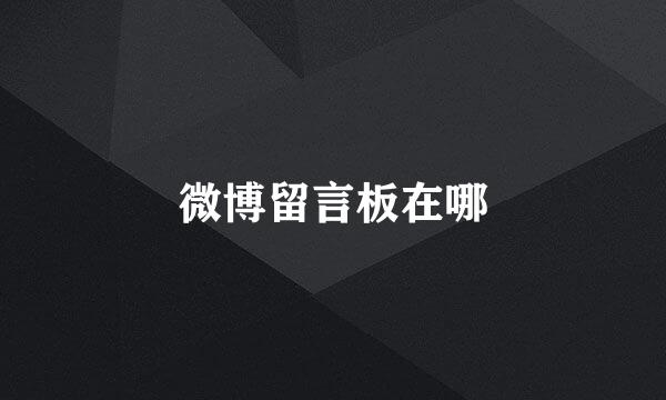 微博留言板在哪