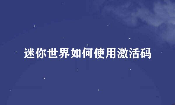 迷你世界如何使用激活码