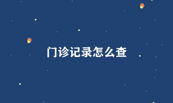门诊记录怎么查
