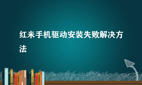 红米手机驱动安装失败解决方法