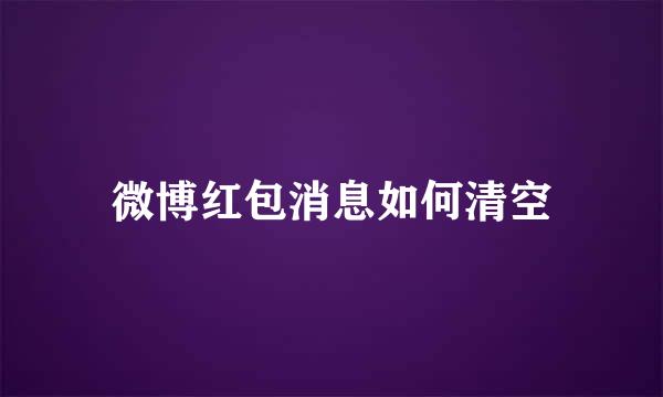 微博红包消息如何清空