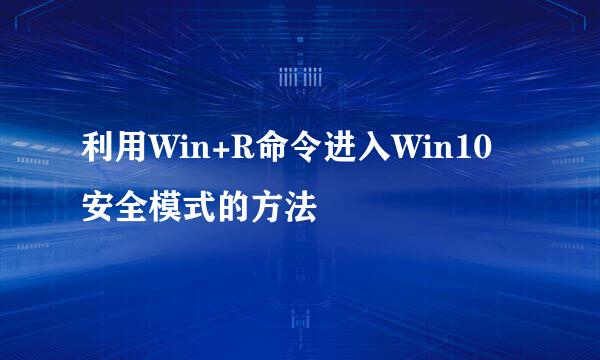 利用Win+R命令进入Win10安全模式的方法