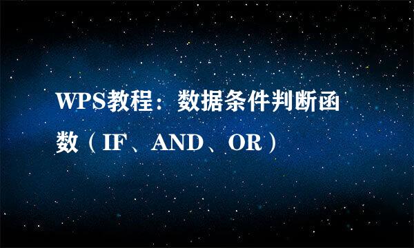 WPS教程：数据条件判断函数（IF、AND、OR）