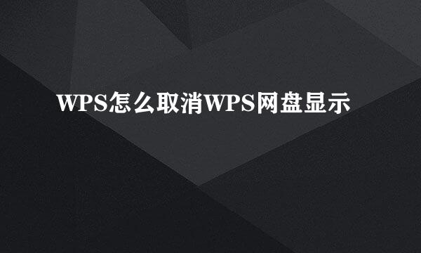WPS怎么取消WPS网盘显示