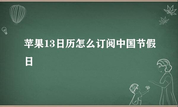 苹果13日历怎么订阅中国节假日
