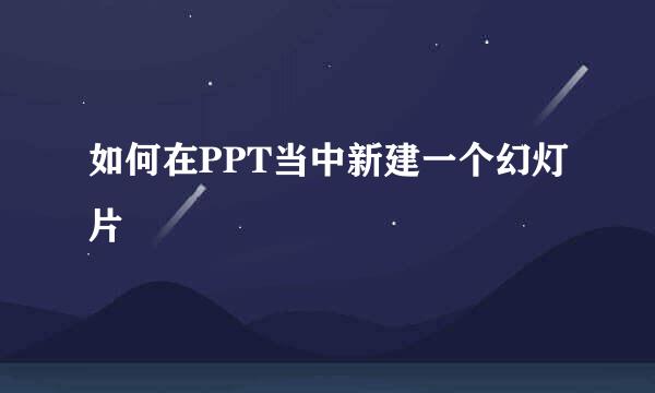 如何在PPT当中新建一个幻灯片
