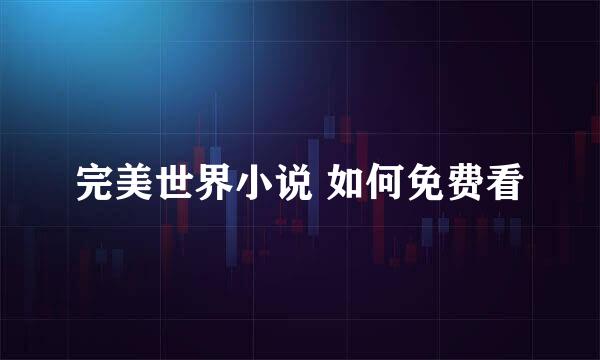 完美世界小说 如何免费看