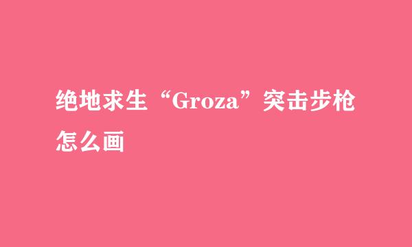 绝地求生“Groza”突击步枪怎么画
