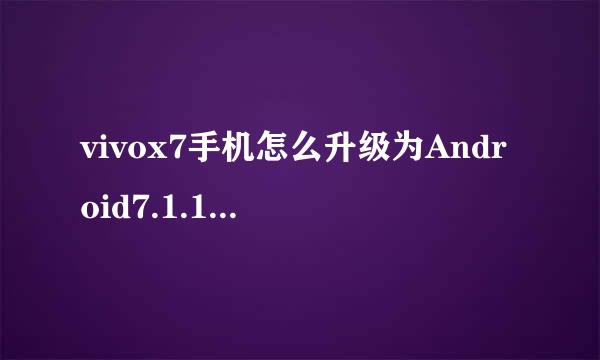vivox7手机怎么升级为Android7.1.1系统版本