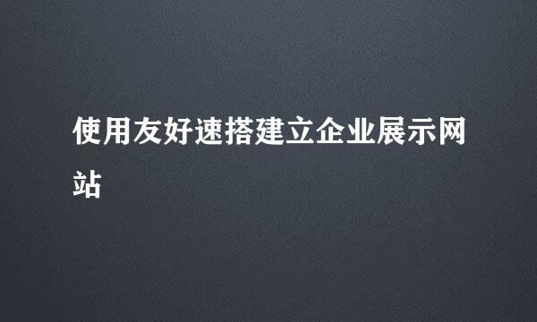 使用友好速搭建立企业展示网站