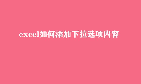 excel如何添加下拉选项内容