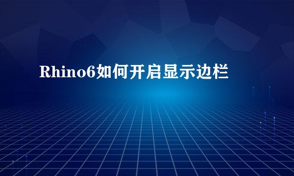 Rhino6如何开启显示边栏