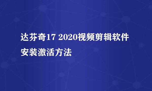 达芬奇17 2020视频剪辑软件安装激活方法