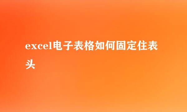 excel电子表格如何固定住表头