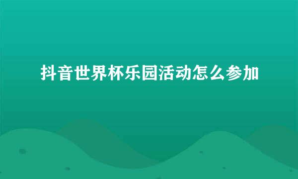 抖音世界杯乐园活动怎么参加