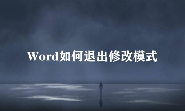 Word如何退出修改模式
