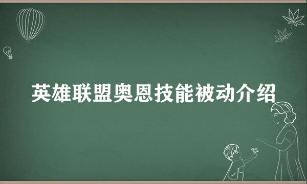 英雄联盟奥恩技能被动介绍