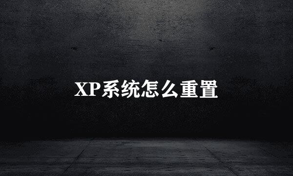 XP系统怎么重置