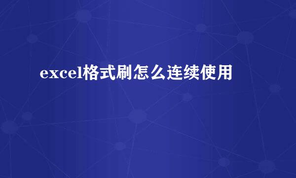 excel格式刷怎么连续使用
