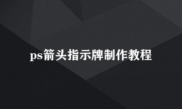 ps箭头指示牌制作教程