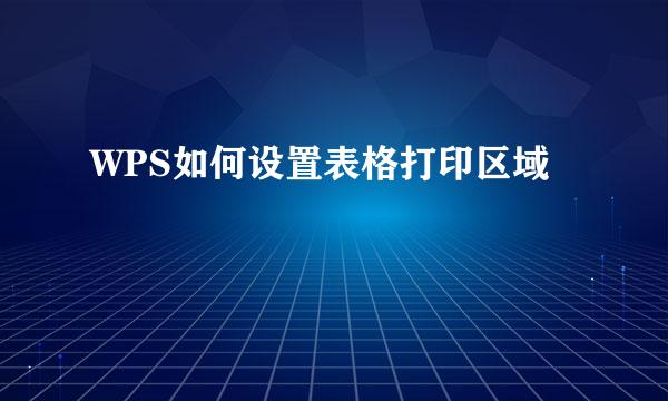 WPS如何设置表格打印区域