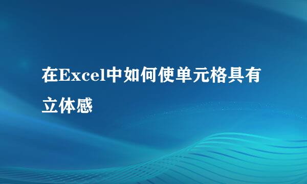 在Excel中如何使单元格具有立体感