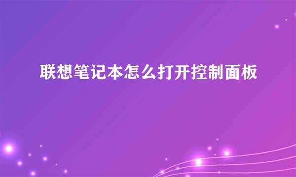 联想笔记本怎么打开控制面板
