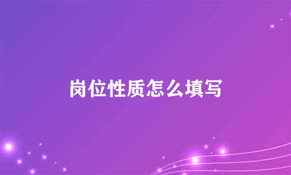 岗位性质怎么填写