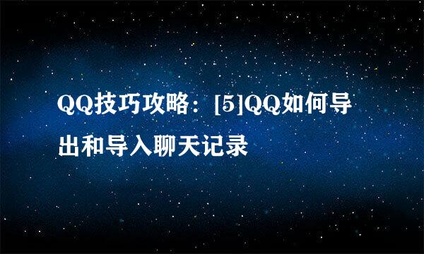 QQ技巧攻略：[5]QQ如何导出和导入聊天记录