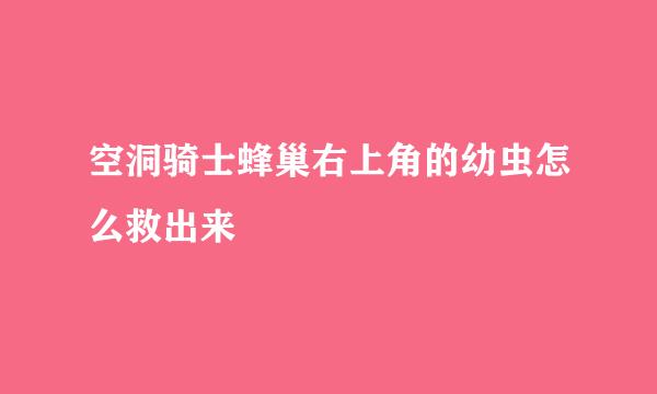 空洞骑士蜂巢右上角的幼虫怎么救出来