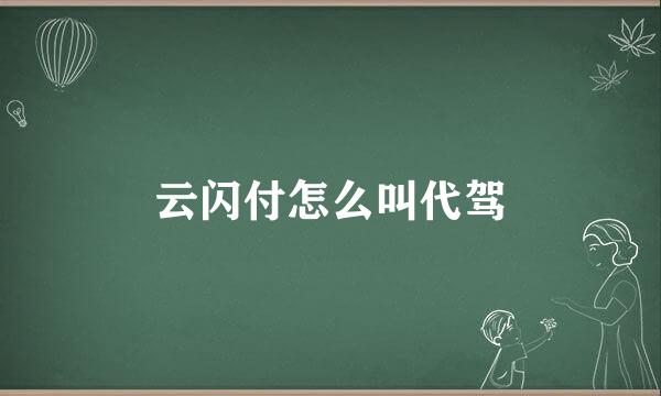 云闪付怎么叫代驾