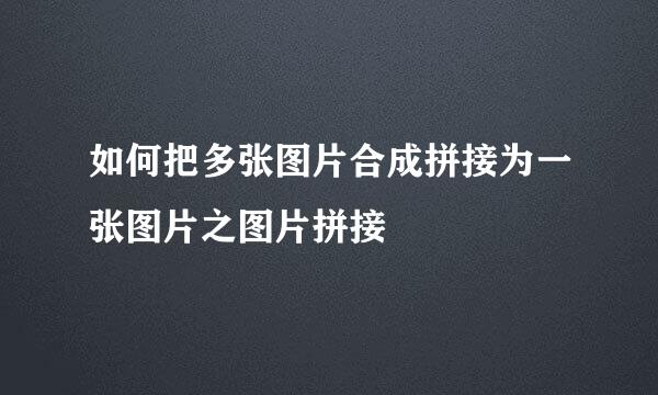 如何把多张图片合成拼接为一张图片之图片拼接