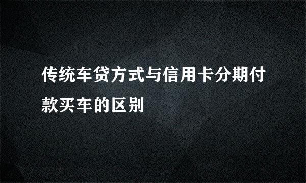 传统车贷方式与信用卡分期付款买车的区别