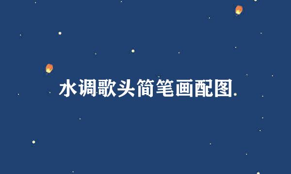 水调歌头简笔画配图
