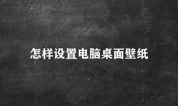 怎样设置电脑桌面壁纸