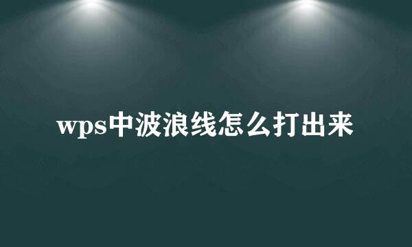 wps中波浪线怎么打出来