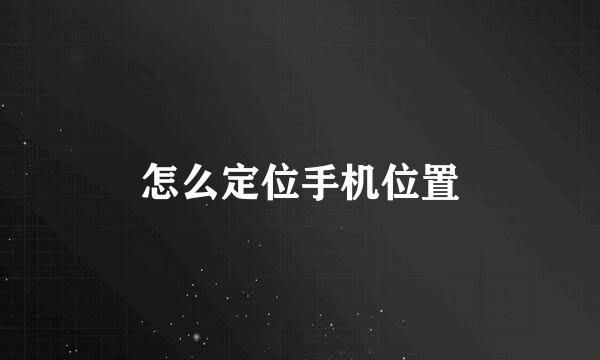 怎么定位手机位置