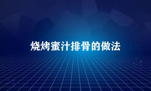 烧烤蜜汁排骨的做法
