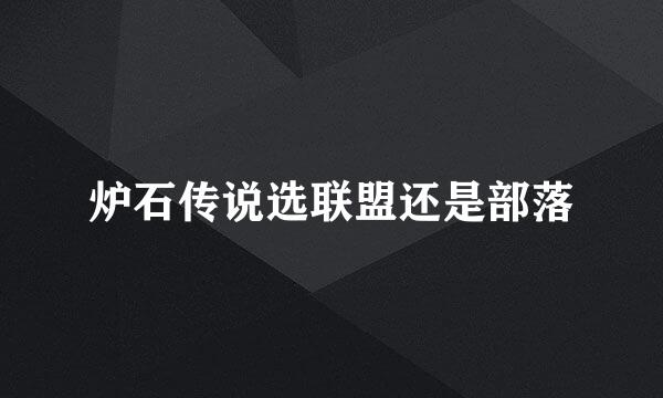 炉石传说选联盟还是部落