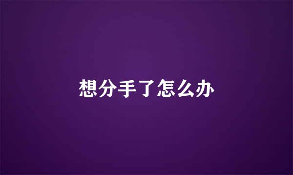想分手了怎么办