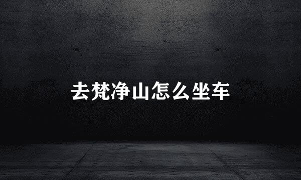 去梵净山怎么坐车