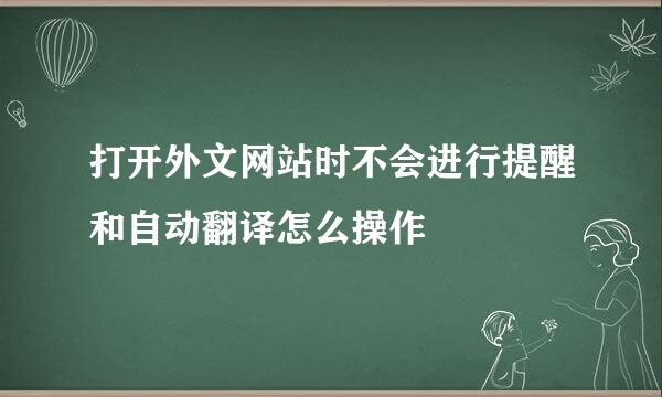 打开外文网站时不会进行提醒和自动翻译怎么操作