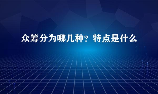 众筹分为哪几种？特点是什么