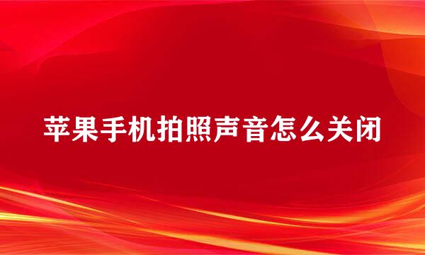 苹果手机拍照声音怎么关闭