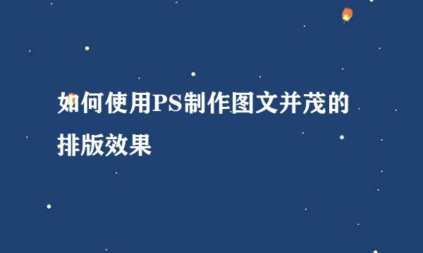 如何使用PS制作图文并茂的排版效果