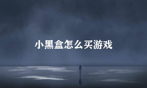 小黑盒怎么买游戏