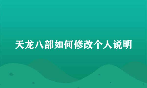 天龙八部如何修改个人说明