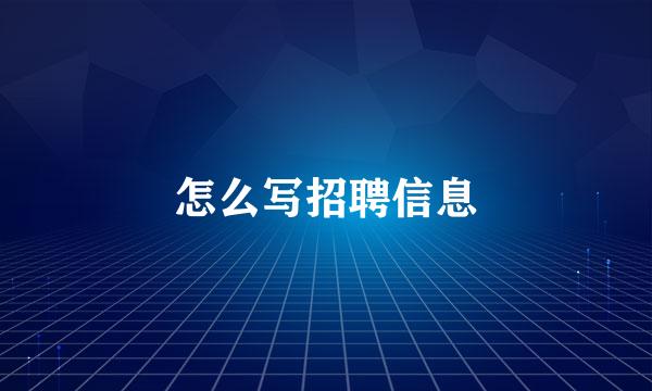 怎么写招聘信息