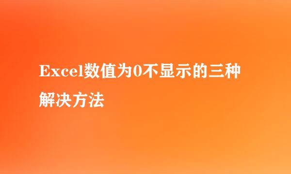Excel数值为0不显示的三种解决方法