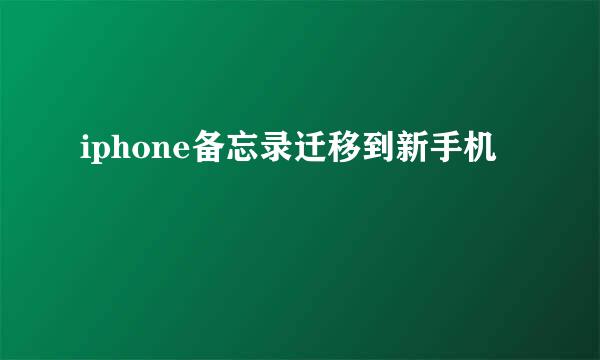 iphone备忘录迁移到新手机